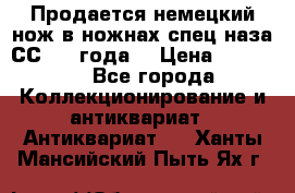 Продается немецкий нож в ножнах,спец.наза СС.1936года. › Цена ­ 25 000 - Все города Коллекционирование и антиквариат » Антиквариат   . Ханты-Мансийский,Пыть-Ях г.